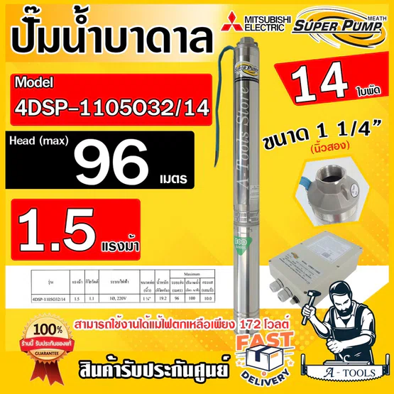 MITSUBISHI ปั๊มบาดาล มิตซูบิชิ ECO รุ่น 4DSP-1105O32/14 ท่อส่ง1 1/4" 1.5HP 14ใบพัด 220V SUPER PUMP ซัมเมิร์ส *ของแท้100%