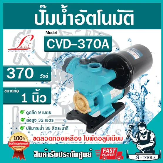 + + LEAL DAYUAN ปั๊มน้ำ อัตโนมัติ รุ่น ST-YM-CVD370A 370W ใบพัดทองเหลืองแท้ ขดลวดอลูมิเนียม ท่อ1นิ้ว CVD370A