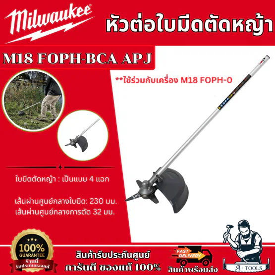 MILWAUKEE หัวต่อใบมีดตัดหญ้า รุ่น M18 FOPH-BCA ใช้ร่วมกับ รุ่น M18 FOPH-0 1
