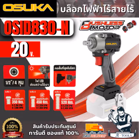 OSUKA บล็อกไฟฟ้าไร้สายไร้แปรงถ่าน 20V. รุ่น OSID830-N (ตัวเปล่า) มอเตอร์ไร้แปรงถ่าน สินค้า