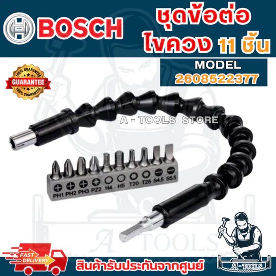 BOSCH ชุดไขควง ข้ออ่อน 11ชิ้น 300mm. บ๊อซ รุ่น 2608522377 สำหรับงานไขสกรู/น็อต ที่อยู่ในพื้นที่แคบๆ 1