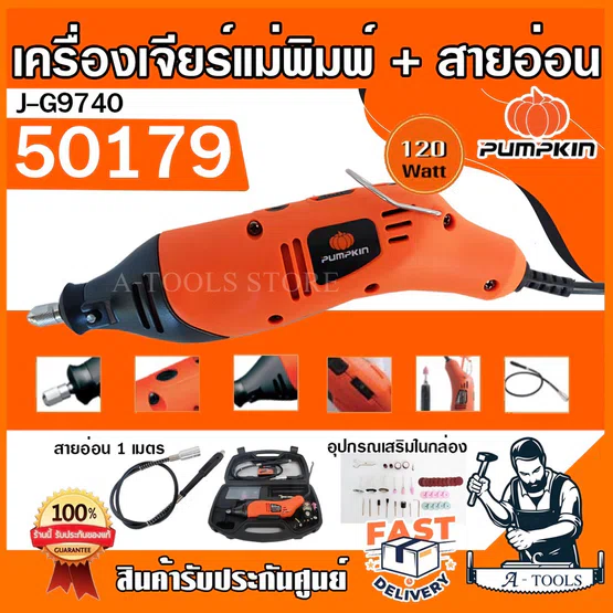 PUMPKIN เครื่องเจียร์แม่พิมพ์ +สายอ่อน พัมคิน รุ่น J-G9740 / 50179 120W ปรับความเร็วรอบได้ อุปกรณ์เสริม40ชิ้น *ส่งเร็ว*