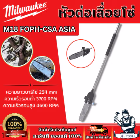 Milwaukee หัวต่อเลื่อยโซ่ 10" รุ่น M18 FOPH-CSA ใช้งานกับเครื่องมืองานสวนอเนกประสงค์ระบบ QUIK-LOK