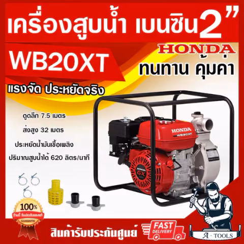 HONDA เครื่องสูบน้ำ ฮอนด้า 2นิ้ว รุ่น WB20XT เครื่องสูบน้ำเบนซิน2" 4จังหวะ ฮอนด้าแท้ made in thailand รับประกัน2ปี WB20