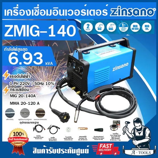 ZINSANO เครื่องเชื่อม รุ่น ZMIG140 ตู้เชื่อมมิก เชื่อมได้2ระบบ MIG/MMA แถมลวดเชื่อม1KG รุ่นใหม่ รับประกัน2ปี