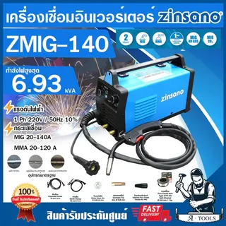 ZINSANO เครื่องเชื่อม รุ่น ZMIG140 ตู้เชื่อมมิก เชื่อมได้2ระบบ MIG/MMA แถมลวดเชื่อม1KG รุ่นใหม่ รับประกัน2ปี 1