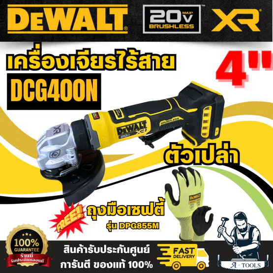 DEWALT รุ่น DCG400N-B1P เครื่องเจียร์ไร้สาย (ตัวเปล่า) 20 V Atomic สวิตซ์แบบกด แถมฟรีถุงมือเซฟตี้ รุ่น DPG855M พร้อมส่ง