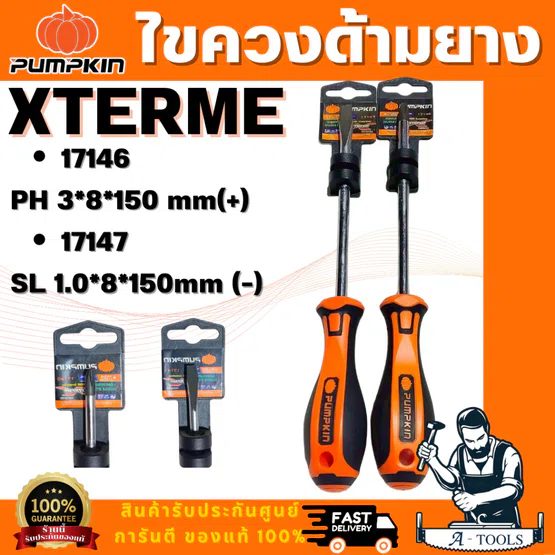 PUMPKIN รุ่น XTREME 17146 ไขควงแฉกและ XTREME 17147 ไขควงแบนด้ามยาง ขนาด 8x150มม ปลายไขควงชุบดำ ยืดอายุการใช้งานให้ยาวนาน 1