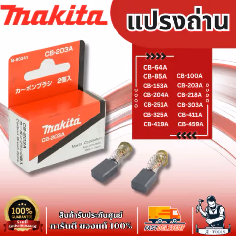 MAKITA แปรงถ่าน มากีต้า แท้ carbon brush