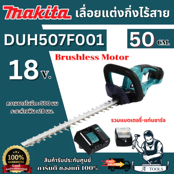 MAKITA เครื่องเล็มพุ่ม ไร้สาย 18V รุ่น DUH507Z -ตัวเปล่า /DUH507F001 -พร้อมแบต ใบมีดยาว 500มม. ตัดสูงสุด15มม.