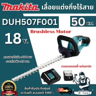 MAKITA เครื่องเล็มพุ่ม ไร้สาย 18V รุ่น DUH507Z -ตัวเปล่า /DUH507F001 -พร้อมแบต ใบมีดยาว 500มม. ตัดสูงสุด15มม. 1