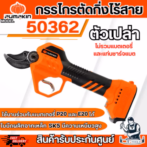 PUMPKIN กรรไกรตัดกิ่ง ไร้สาย พัมคิน รุ่น 50362 / INF-35SHBL (เครื่องเปล่า/ไม่รวมแบต) Brushless motor