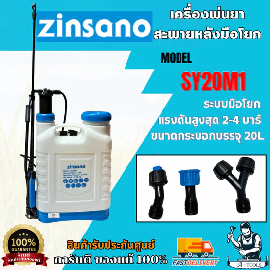 ZINSANO เครื่องพ่นยาสะพายหลังมือโยก 20 ลิตร รุ่น SY20M1 สินค้า 1
