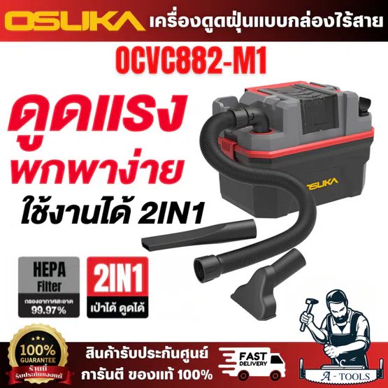 OSUKA เครื่องดูดฝุ่นแบบกล่อง รุ่น OCVC882-M1 2in1 กรองฝุ่นละเอียดพิเศษ ฟิลเตอร์ HEPA ดักจับฝุ่นได้กว่า 99.97% ทำงานสะอาด