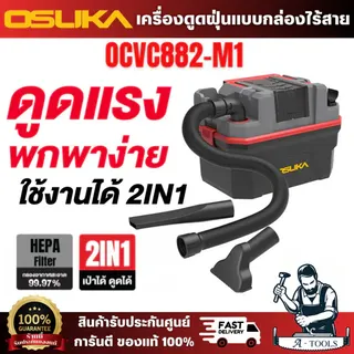 OSUKA เครื่องดูดฝุ่นแบบกล่อง รุ่น OCVC882-M1 2in1 กรองฝุ่นละเอียดพิเศษ ฟิลเตอร์ HEPA ดักจับฝุ่นได้กว่า 99.97% ทำงานสะอาด 1