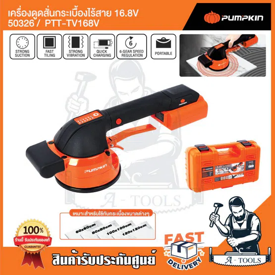 PUMPKIN เครื่องดูดสั่นกระเบื้องไร้สาย 16.8V พัมคิน รุ่น 50326 / PTT-TV168V ปรับแรงสั่นได้ พร้อมแบตเตอรี่ อุปกรณ์ครบชุด
