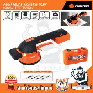 PUMPKIN เครื่องดูดสั่นกระเบื้องไร้สาย 16.8V พัมคิน รุ่น 50326 / PTT-TV168V ปรับแรงสั่นได้ พร้อมแบตเตอรี่ อุปกรณ์ครบชุด 1