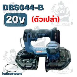 ROWEL RW-PT-CU-DBS044-B (ตัวเปล่า) RW-PT-CU-DBS044-B/S เลื่อยสายพานมือเดียว ไร้สาย 20V (แบต 20V 5.0Ah x1 +แท่นชาร์จ) 2