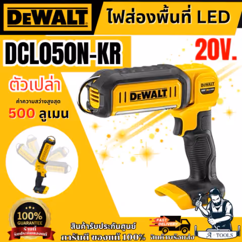 DEWALT ไฟฉาย LED 500ลูเมน 20V รุ่น DCL050N-KR (ตัวเปล่า) DCL050 **ส่งเร็ว ของแท้100%**