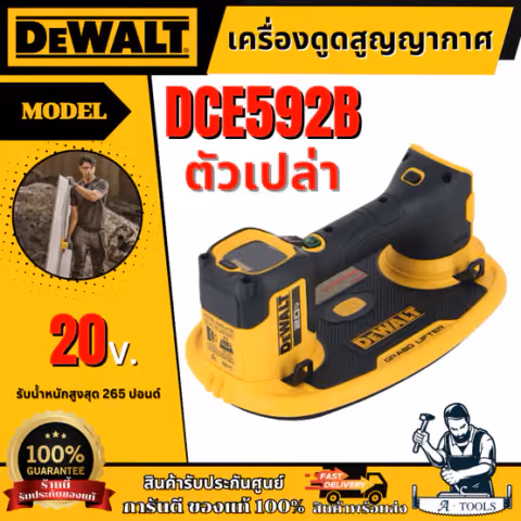 + + DEWALT เครื่องดูดสูญญากาศ ไร้สาย 20V รุ่น DCE592B (ตัวเปล่า) รับน้ำหนักสูงสุด265ปอนด์