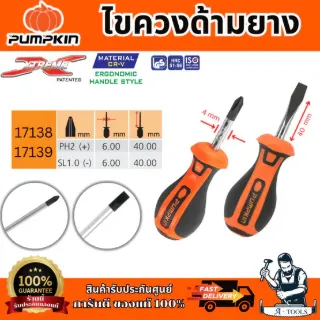 PUMPKIN ไขควงด้ามยาง รุ่น 17138/17139 XTREME PH2x40mm ปลายหัวไขควงชุบดำ ทนทาน ของแท้ 5