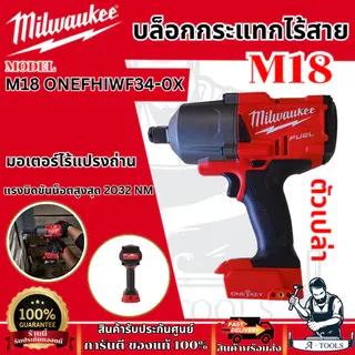 Milwaukee M18 บล็อกกระแทกไร้สาย 18โวลต์ 3/4" รุ่น M18 ONEFHIWF34-0X (เครื่องเปล่า) **ส่งเร็ว ของแท้100%** 1