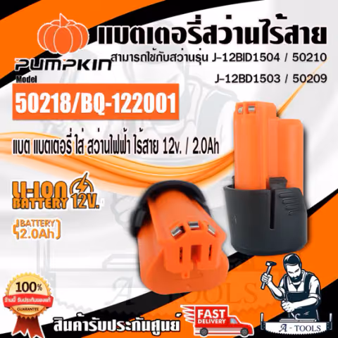 PUMPKIN แบตเตอรี่ สว่านไร้สาย 12V 2.0Ah พัมคิน รุ่น 50218 / BQ-122001 ใช้กับสว่านไร้สาย รุ่น 50209 / 50210 **ส่งเร็ว**