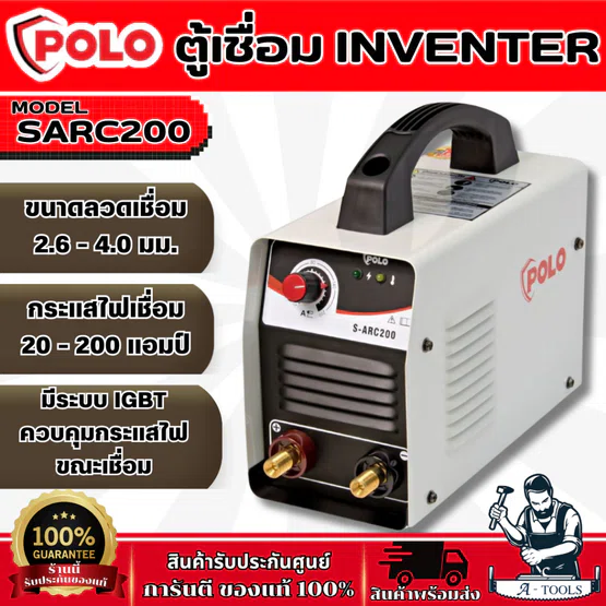 POLO เครื่องเชื่อม ARC MMA Inverter รุ่น SARC200 กระแสไฟเชื่อม10-200แอมป์ ตู้เชื่อม มีระบบ IGBT 1