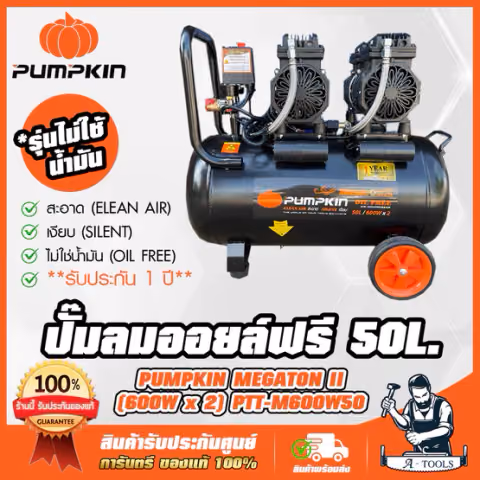 PUMPKIN ปั๊มลม ออยฟรี 50ลิตร พัมคิน MEGATON รุ่น PTT-M600W50 / 31543 OIL FREE ไม่ใช้น้ำมัน สินค้า