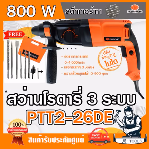 PUMPKIN สว่าน โรตารี่ พัมคิน รุ่น 42169 / PTT2-26DE 3ระบบ 26mm. 800W ปรับซ้ายขวาไม่ได้ พร้อมอุปกรณ์7ชิ้น สติ๊กเกอร์เทา