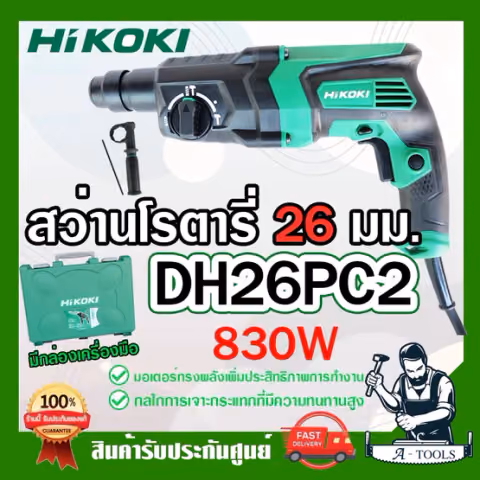 HITACHI ~ HIKOKI สว่านโรตารี่ รุ่น DH26PC 830W 3ระบบ 26mm. ฮิโคคิ / ฮิตาชิ สว่าน เจาะคอนกรีต สกัดได้