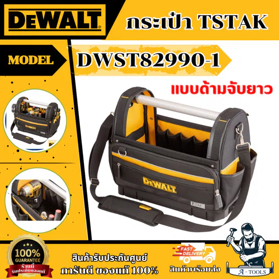 DEWALT กระเป๋า TSTAK แบบด้ามจับยาว รุ่น DWST82990-1 สามารถรองรับน้ำหนักได้สูงสุด 30 กก. ของแท้
