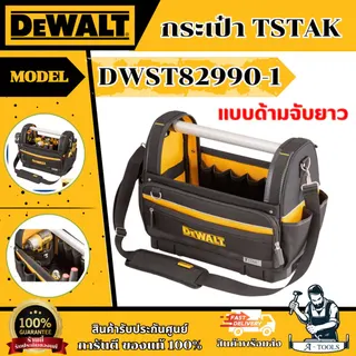 DEWALT กระเป๋า TSTAK แบบด้ามจับยาว รุ่น DWST82990-1 สามารถรองรับน้ำหนักได้สูงสุด 30 กก. ของแท้ 1