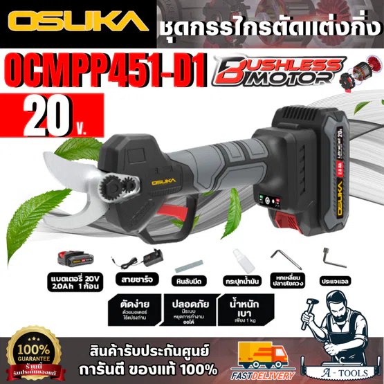 OSUKA ชุดกรรไกรตัดกิ่งไร้สาย 20V รุ่น OCMPP451-D1 (แบต 20V 2.0Ah x1 +สายชาร์จ) 1