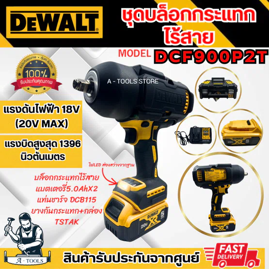 DEWALT บล็อกกระแทก ไร้สาย 20V รุ่น DCF900P2T-B1 (แบต20V 5.0Ah x2 +แท่นชาร์จ) DCF900 **ส่งเร็ว ของแท้100%**