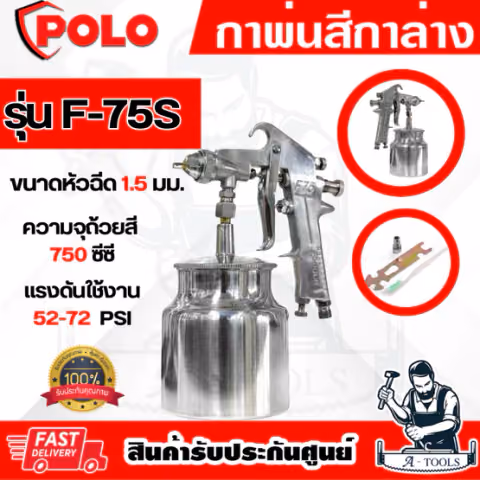 POLO กาพ่นสี กาล่าง รุ่น F-75S หัวฉีด1.5มม. ความจุถ้วยสี750ซีซี แรงดัน 52-72PSI ปริมาณสี260มล./นาที