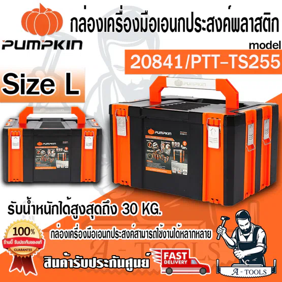 PUMPKIN กล่องเครื่องมือ เอนกประสงค์พลาสติก Size L รุ่น PTT-TS255 / 20841 รับน้ำหนัก 30kg