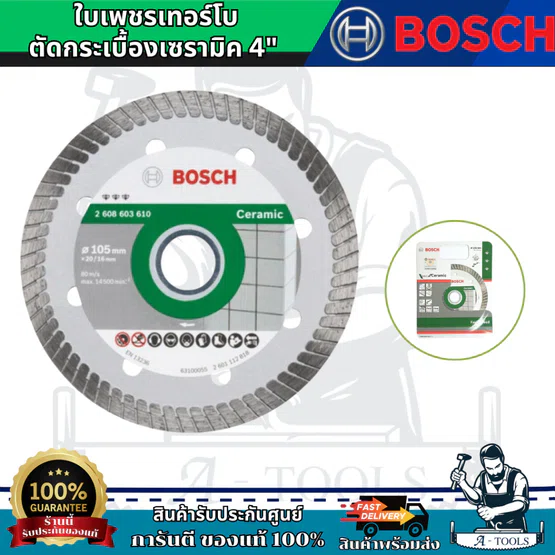 BOSCH ใบเพชรเทอร์โบตัดกระเบื้องเซรามิค 4" (สำหรับตัดกระเบื้อง) สินค้าคุณภาพ