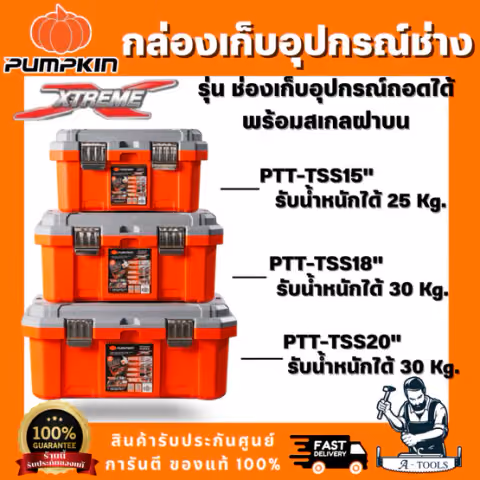 Pumpkin 20864 / 20865 / 20866 กล่องเก็บเครื่องมือช่าง รุ่นช่องเก็บอุปกรณ์ถอดได้พร้อมสเกลบนฝา ขนาด 15"18"20"