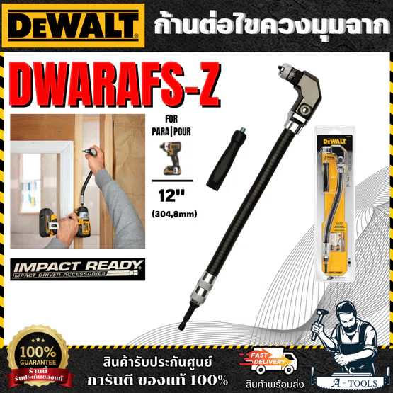 DEWALT ก้านต่อไขควงมุมฉาก รุ่น DWARAFS-Z (ตัวก้านสามารถดัดได้) ของแท้ 100% สินค้าพร้อมส่ง 6