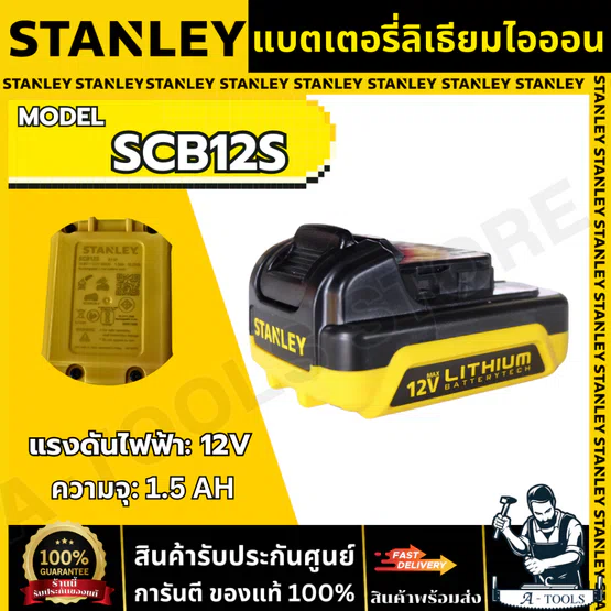 STANLEY แบตเตอรี่ รุ่น SCB12S-B1 Li-ion 12V Max 1.5 Ah