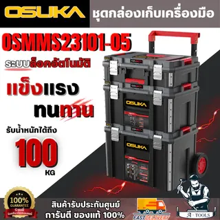 + + OSUKA OSMMS23101-05 ชุดกล่องเก็บเครื่องมือช่าง ทั้งชุด3กล่อง รองรับน้ำหนักได้100กก. 1