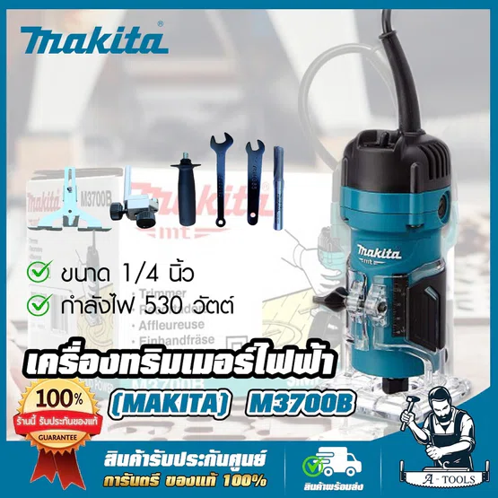 MAKITA ทริมเมอร์ มากีต้า รุ่น M3700B เครื่องเซาะร่อง ขนาด 1/4" 6mm. 530W M3700 (แทน MT372)**ส่งเร็ว ของแท้ 100%** 1