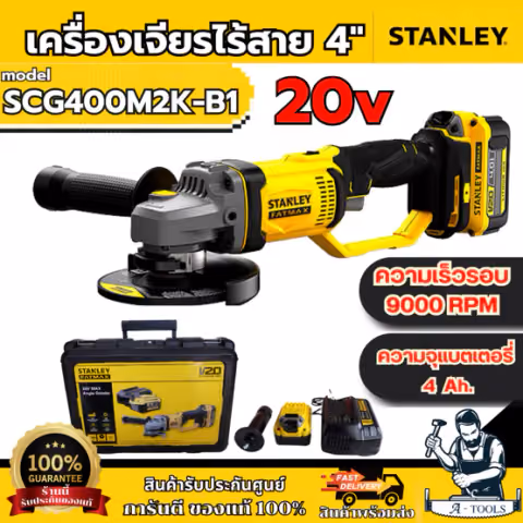 STANLEY เครื่องเจียร ไร้สาย 4" รุ่น SCG400M2K-B1 (แบต4.0AH x2 +แท่นชาร์จ +กล่องเครื่องมือ) SCG400