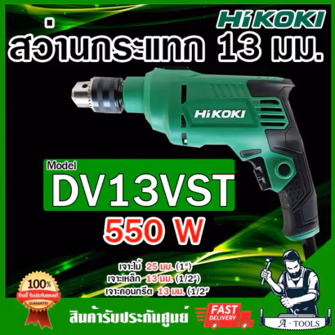 HIKOKI-HITACHI สว่านกระแทก 13มม. รุ่น DV13VST 550W