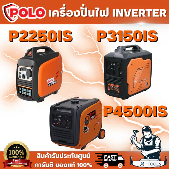 POLO เครื่องปั่นไฟ INVERTER รุ่น P2250IS 2.0KW / P3150IS 2.8KW / P4500IS 4.0KW เสียงเงียบ สตาร์ทด้วยมือ สินค้า