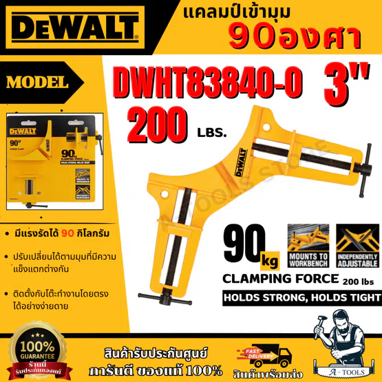 DEWALT แคลมป์เข้ามุม 90 องศา รุ่น DWHT83840-0 ขนาด 3 นิ้ว มุมคงที่ 90 องศา ของแท้ 100% พร้อมส่ง