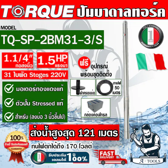 TORQUE ปั๊มบาดาล บ่อ 3" 1.5HP 31ใบพัด 220V ทอร์ค รุ่น TQ-SP-2BM31-3/S ท่อ1 1/4" ใบพัดสลัดทราย 1