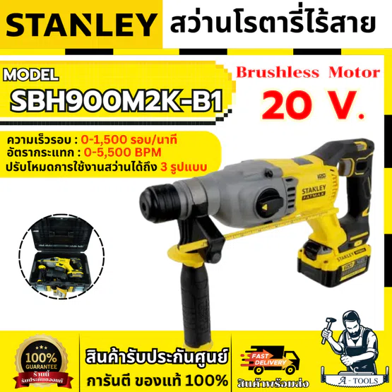 STANLEY สว่านโรตารี่ไร้สาย 20V รุ่น SBH900M2K-B1 ไร้แปรงถ่าน (แบต 4.0Ah x2) รับประกัน2ปี **ส่งเร็ว ของแท้100%** 1