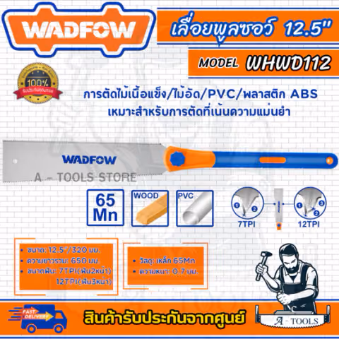 WADFOW เลื่อยตัดไม้ 12.5" รุ่น WHWD112 ตัดไม้/PVC/พลาสติก